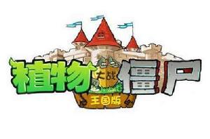植物大戰殭屍王國版 植物大戰殭屍王國版