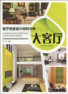 客廳創意設計材料注釋:大客廳 客廳創意設計材料注釋:大客廳