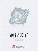 鶴行天下 鶴行天下