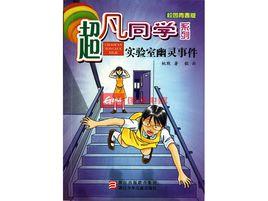 超凡同學系列·實驗室幽靈事件 超凡同學系列·實驗室幽靈事件