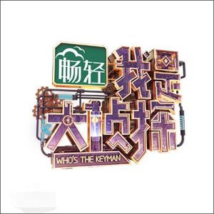 我是大偵探[湖南衛視大型情境類推理節目]