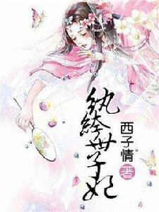 紈絝世子妃[瀟湘書院小說]