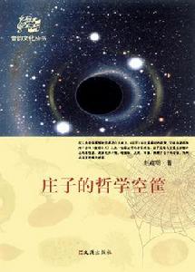 莊子的哲學空筐 莊子的哲學空筐