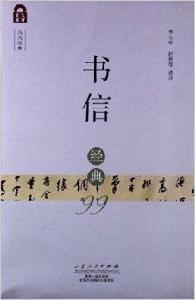 九九文庫：書信經典99