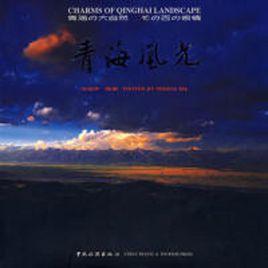 青海風光(精) 青海風光(精)