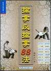 《擒拿反擒拿88法》 《擒拿反擒拿88法》