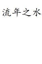 流年之水 流年之水