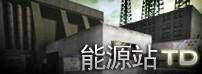 能源站[遊戲穿越火線中的地圖]