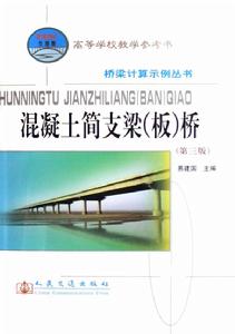 混凝土簡支梁(板)橋 混凝土簡支梁(板)橋