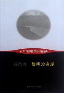 黎明沒有岸-百年百部微型小說經典 黎明沒有岸-百年百部微型小說經典