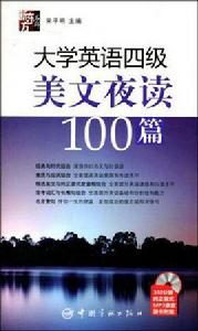 大學英語四級美文夜讀100篇 大學英語四級美文夜讀100篇