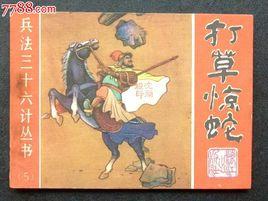 三十六計之打草驚蛇 三十六計之打草驚蛇