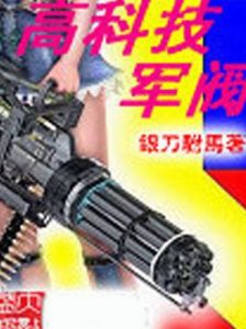 高科技軍閥 高科技軍閥