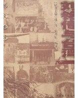 劉銘傳與台灣 劉銘傳與台灣