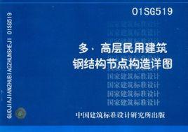 多、高層民用建築鋼結構節點構造詳圖 多、高層民用建築鋼結構節點構造詳圖