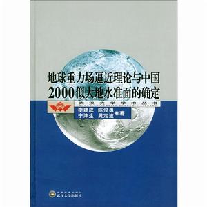 地球重力場逼近理論與中國2000似大地水準面的確定