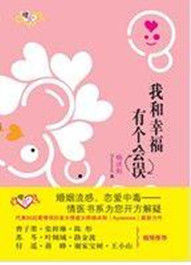 我和幸福有個誤會 我和幸福有個誤會