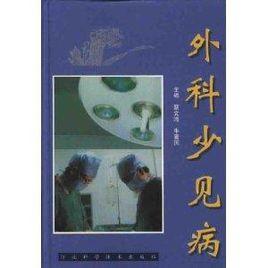 外科少見病 外科少見病