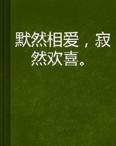 默然相愛,寂然歡喜 默然相愛,寂然歡喜