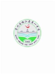 榕江縣第一中學