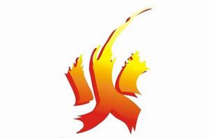 烈日的火 烈日的火