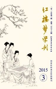 紅樓夢學刊