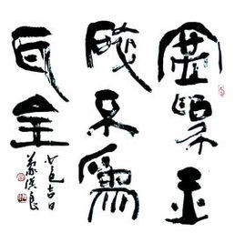 寧為玉碎,不為瓦全 寧為玉碎,不為瓦全