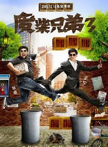 廢柴兄弟3 廢柴兄弟3