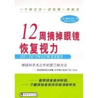 《12周摘掉眼鏡恢復視力》