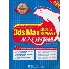 3dsmax建築與室內設計從入門到精通 