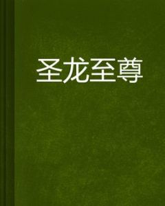 聖龍至尊 聖龍至尊