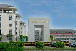 順德市第一中學 順德市第一中學