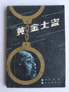 《黃金大盜》 《黃金大盜》