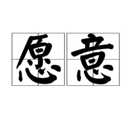 願意[詞語]
