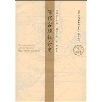清代宮廷社會史 清代宮廷社會史