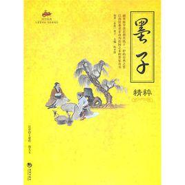 墨子全集 墨子全集