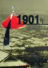 1901年(上下) 1901年(上下)