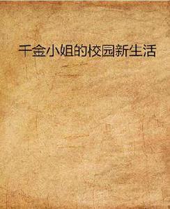 千金小姐的校園新生活 千金小姐的校園新生活