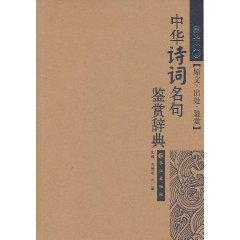 詩詞名句鑑賞詞典