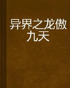 異界之龍傲九天 異界之龍傲九天