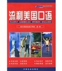 流利美國口語 流利美國口語