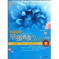讓中學生堅強勇敢的100個故事