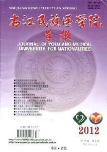 右江民族醫學院學報 右江民族醫學院學報