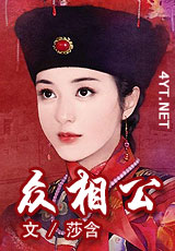 冷酷的王公貴族