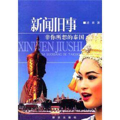 新聞舊事：非你所想的泰國