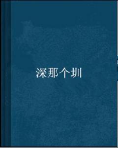 深那個圳 深那個圳