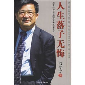 《人生落子無悔》 《人生落子無悔》
