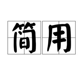 簡用 簡用