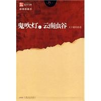 《鬼吹燈.雲南蟲谷》