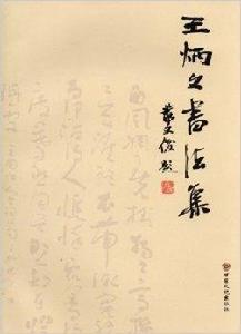 王炳文書法集 王炳文書法集